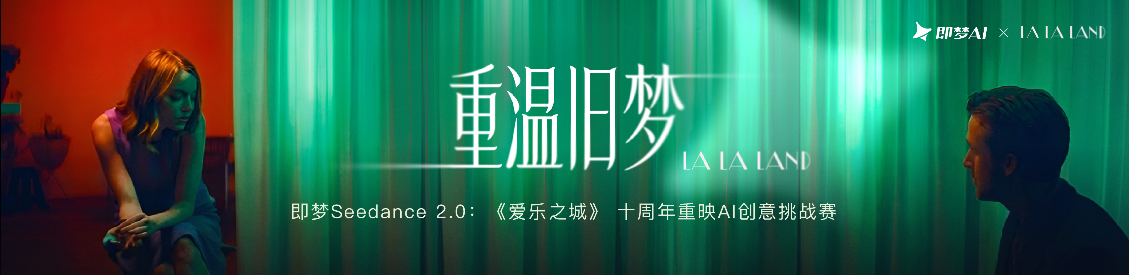 即梦 Seedance 2.0 爱乐之城创意挑战赛官方横幅